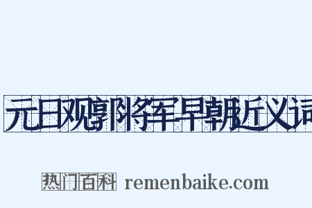 元日观郭将军早朝近义词是什么意思的图片